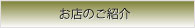 お店のご紹介