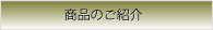 商品のご紹介
