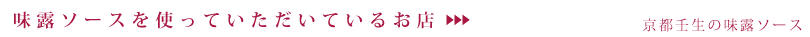 アジロソースを使っていただいているお店