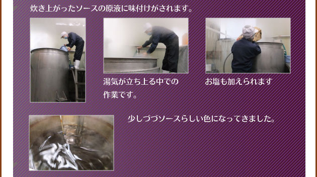 ソースができる工程