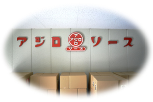 アジロ看板
